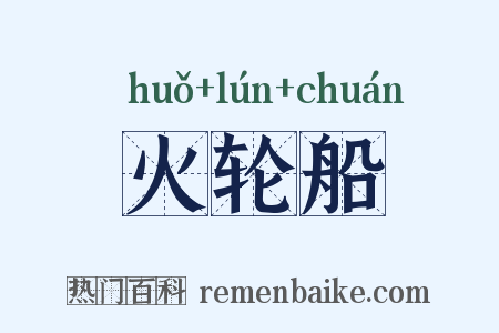 火轮船是什么意思的图片